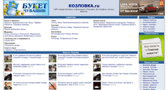 Desktop Screenshot of kozlovka.ru